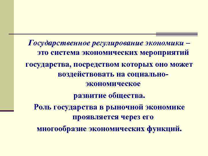  Государственное регулирование экономики – это система экономических мероприятий государства, посредством которых оно может