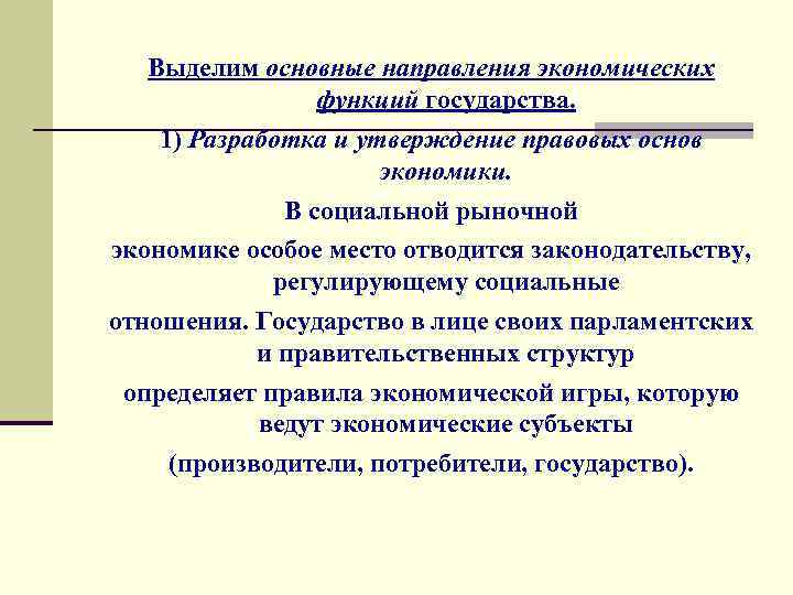  Выделим основные направления экономических функций государства. 1) Разработка и утверждение правовых основ экономики.