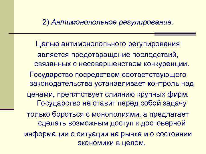 Регулирование не является. Целью регулирования является. Целями антимонопольного регулирования являются. Цели антимонопольного регулирования. Цели антимонопольного регулирования в Великобритании.