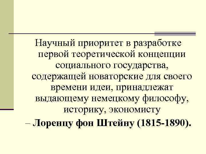  Научный приоритет в разработке первой теоретической концепции социального государства, содержащей новаторские для своего