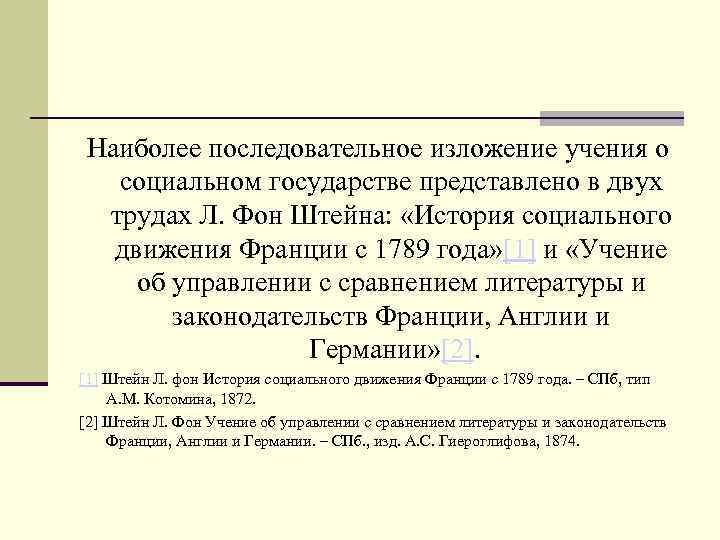  Наиболее последовательное изложение учения о социальном государстве представлено в двух трудах Л. Фон