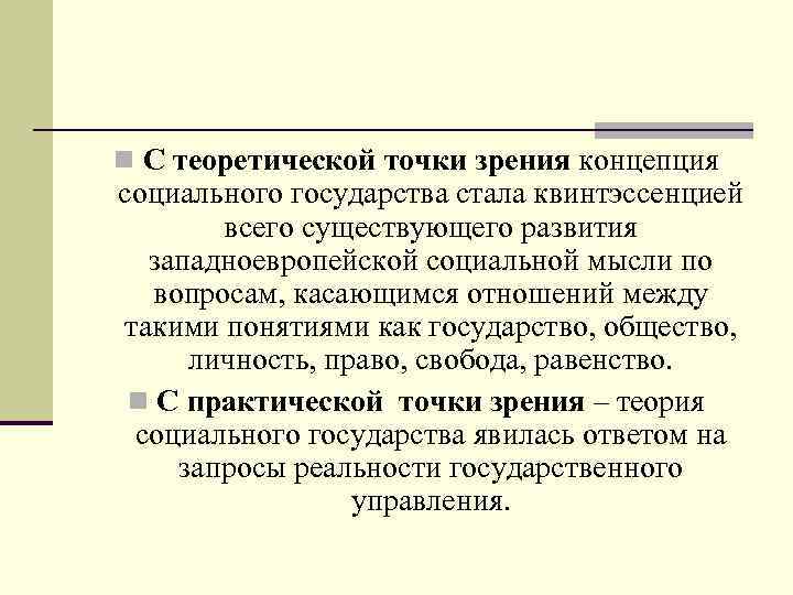  С теоретической точки зрения концепция социального государства стала квинтэссенцией всего существующего развития западноевропейской