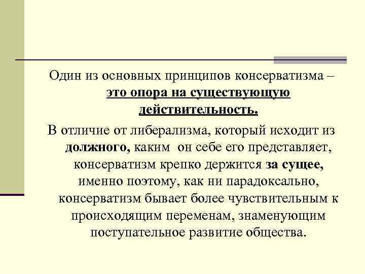  Один из основных принципов консерватизма – это опора на существующую действительность. В отличие