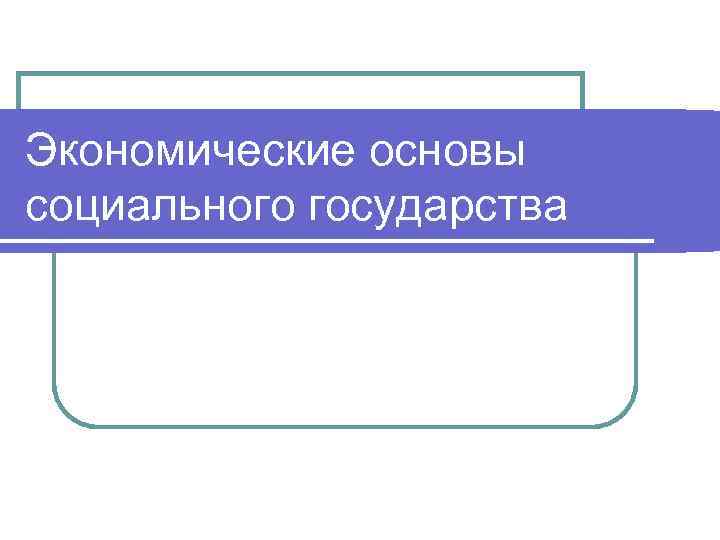Экономические основы социального государства 