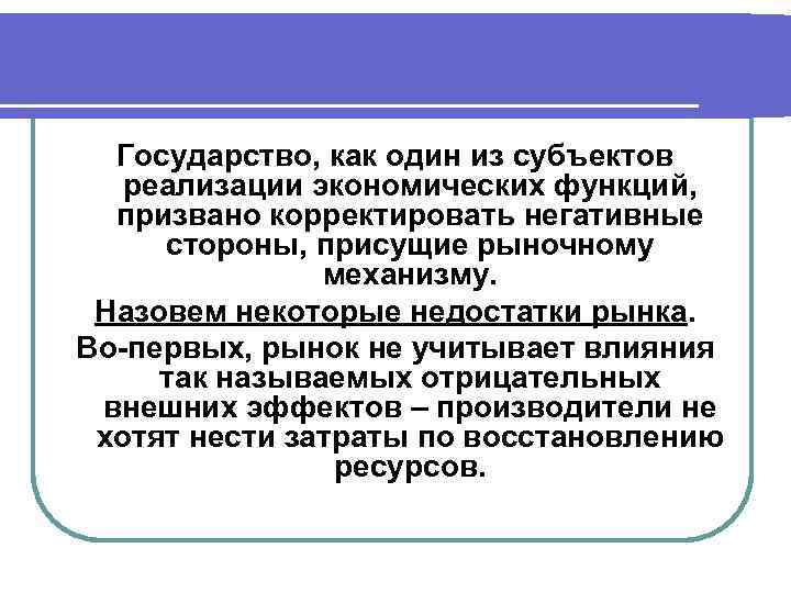 Государство, как один из субъектов реализации экономических функций, призвано корректировать негативные стороны, присущие рыночному