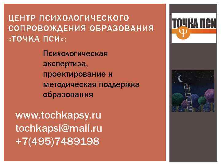 ЦЕНТР ПСИХОЛОГИЧЕСКОГО СОПРОВОЖДЕНИЯ ОБРАЗОВАНИЯ «ТОЧКА ПСИ» : Психологическая экспертиза, проектирование и методическая поддержка образования