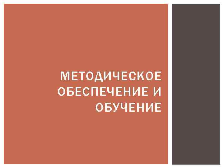 МЕТОДИЧЕСКОЕ ОБЕСПЕЧЕНИЕ И ОБУЧЕНИЕ 