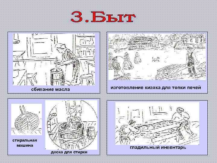 сбивание масла стиральная машина доска для стирки изготовление кизяка для топки печей гладильный инвентарь