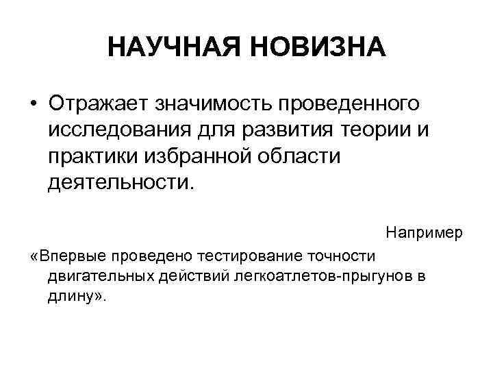 НАУЧНАЯ НОВИЗНА • Отражает значимость проведенного исследования для развития теории и практики избранной области