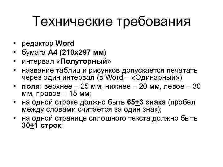Технические требования • • редактор Word бумага А 4 (210 х297 мм) интервал «Полуторный»