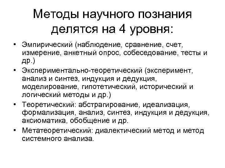 Методы научного познания делятся на 4 уровня: • Эмпирический (наблюдение, сравнение, счет, измерение, анкетный