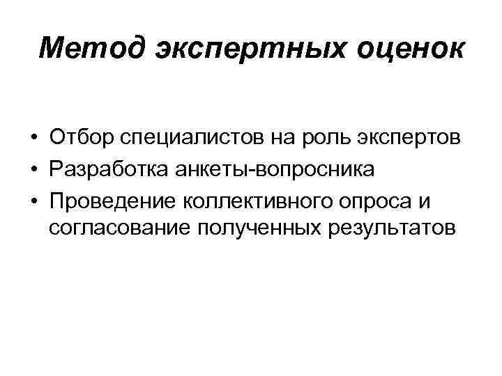 Метод экспертных оценок • Отбор специалистов на роль экспертов • Разработка анкеты-вопросника • Проведение