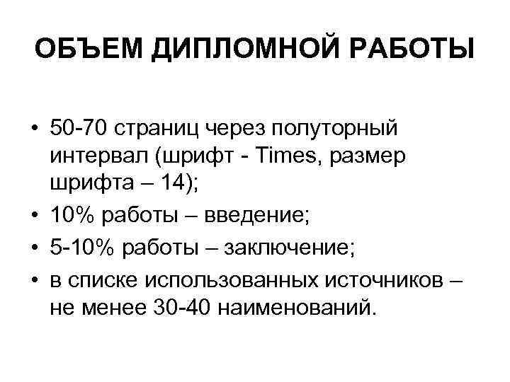 ОБЪЕМ ДИПЛОМНОЙ РАБОТЫ • 50 -70 страниц через полуторный интервал (шрифт - Times, размер