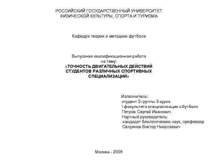 РОССИЙСКИЙ ГОСУДАРСТВЕННЫЙ УНИВЕРСИТЕТ ФИЗИЧЕСКОЙ КУЛЬТУРЫ, СПОРТА И ТУРИЗМА Кафедра теории и методики футбола Выпускная