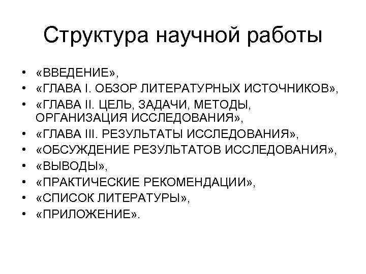Структура научной работы • «ВВЕДЕНИЕ» , • «ГЛАВА I. ОБЗОР ЛИТЕРАТУРНЫХ ИСТОЧНИКОВ» , •