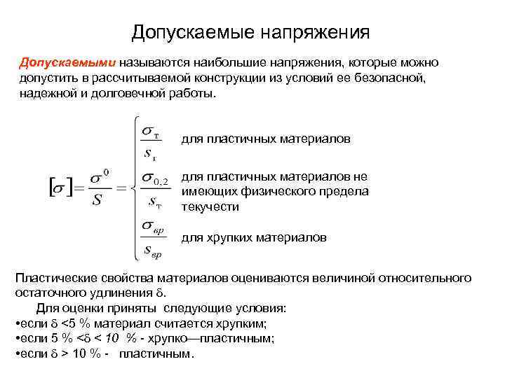 Допускаемые напряжения Допускаемыми называются наибольшие напряжения, которые можно допустить в рассчитываемой конструкции из условий