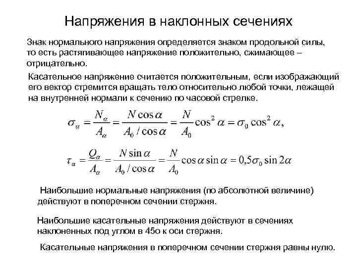 Напряжения в наклонных сечениях Знак нормального напряжения определяется знаком продольной силы, то есть растягивающее