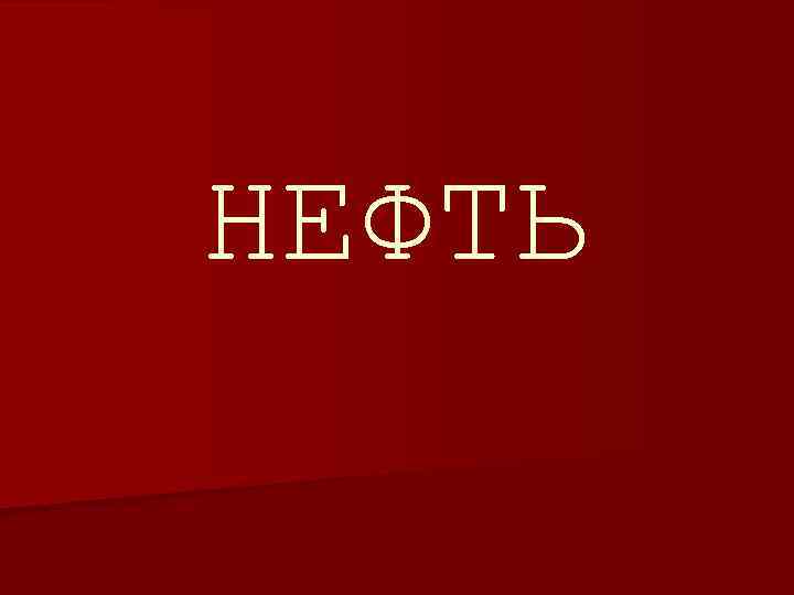 НЕФТЬ 