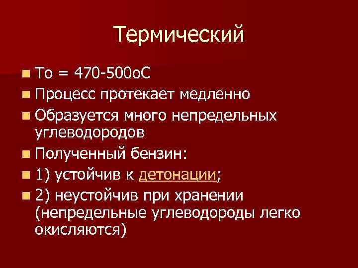 Термический n To = 470 500 o. C n Процесс протекает медленно n Образуется