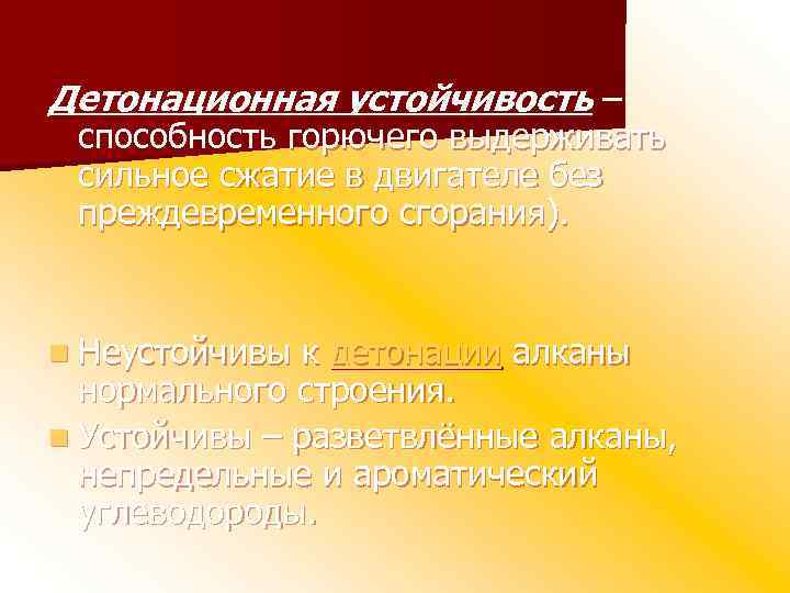 Детонационная устойчивость – способность горючего выдерживать сильное сжатие в двигателе без преждевременного сгорания). n