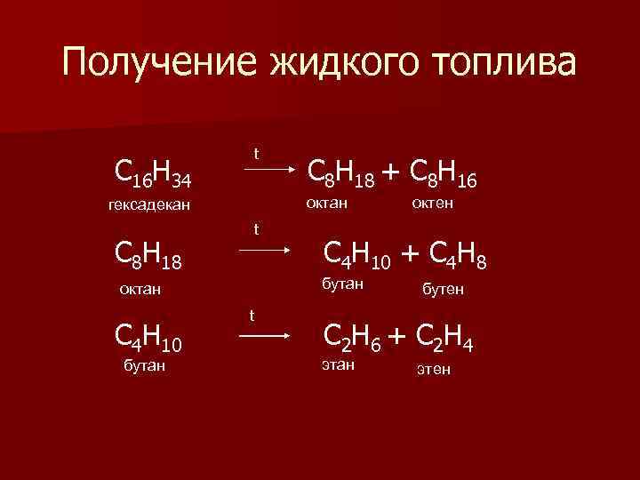 Получение жидкого топлива t C 16 H 34 C 8 H 18 + C