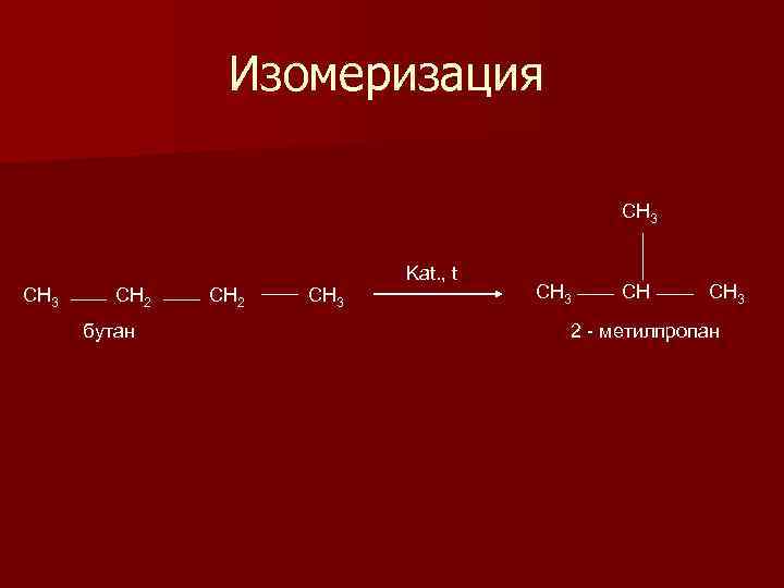 Изомеризация СН 3 Kat. , t СН 3 СН 2 бутан СН 2 СН