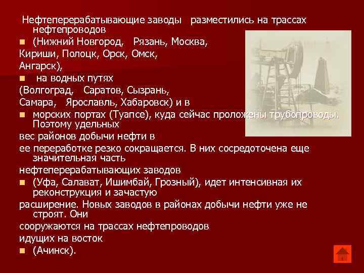  Нефтеперерабатывающие заводы разместились на трассах нефтепроводов n (Нижний Новгород, Рязань, Москва, Кириши, Полоцк,