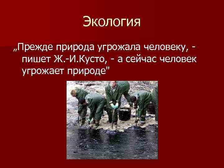 Природа это прежде всего. Нефть и экология презентация. Нефть презентация. Человек угрожает природе. Экология и нефть 3 класс.