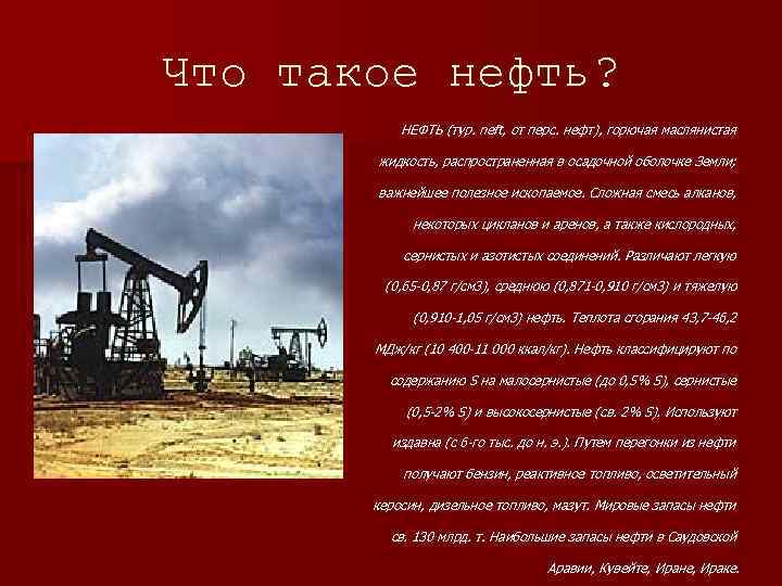 Нефть относится к ресурсам. Нефть. Вопросы про нефть. Нефть нефть. Вопросы на тему нефть.