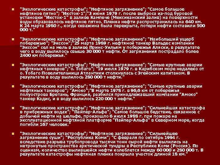 n n n "Экологические катастрофы"; "Нефтяное загрязнение"; "Самое большое нефтяное пятно"; "Иксток-1"; "3 июня