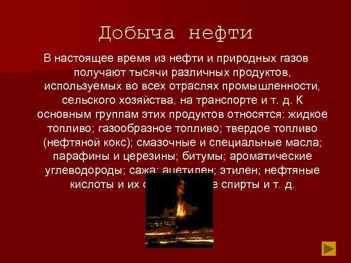 Добыча нефти В настоящее время из нефти и природных газов получают тысячи различных продуктов,