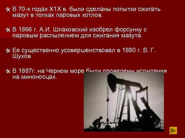 @ В 70 -х годах Х 1 Х в. были сделаны попытки сжигать мазут