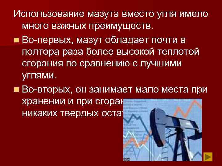 Использование мазута вместо угля имело много важных преимуществ. n Во-первых, мазут обладает почти в