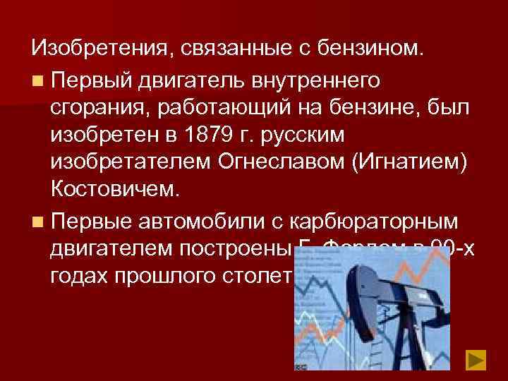 Изобретения, связанные с бензином. n Первый двигатель внутреннего сгорания, работающий на бензине, был изобретен