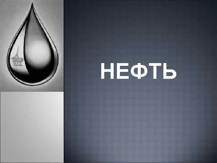 НЕФТЬ 