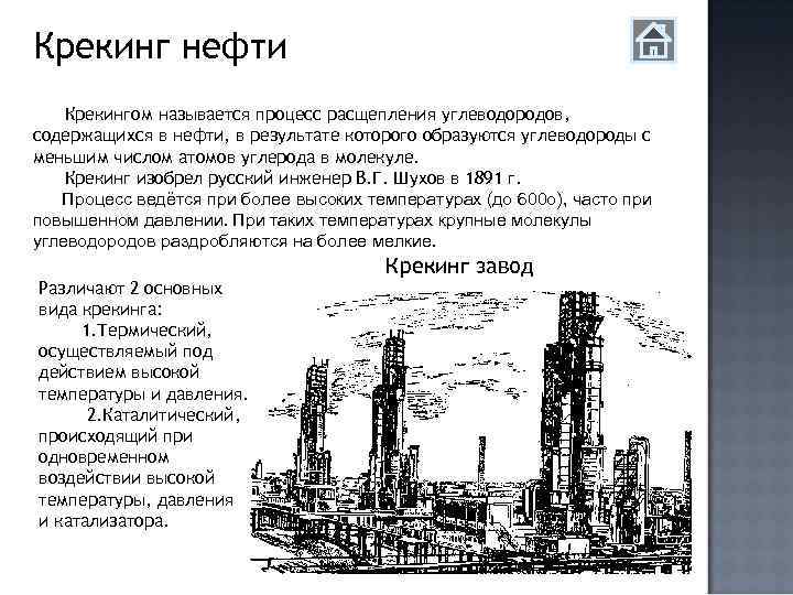 Крекинг нефтепродуктов