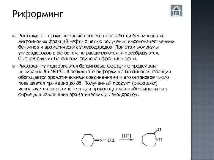 Реформинг. Схема реакции риформинг углеводородов. Каталитический риформинг углеводородов. Бензольный риформинг схема. Риформинг проводят для разделения нефтяных.