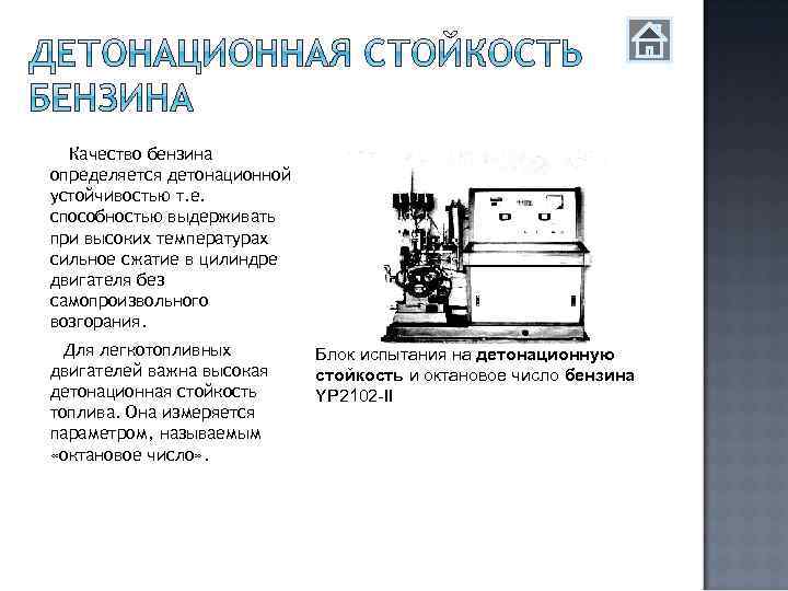 Качество бензина определяется детонационной устойчивостью т. е. способностью выдерживать при высоких температурах сильное сжатие