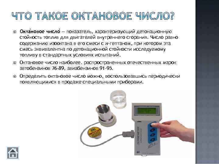  Окта новое число — показатель, характеризующий детонационную стойкость топлив для двигателей внутреннего сгорания.