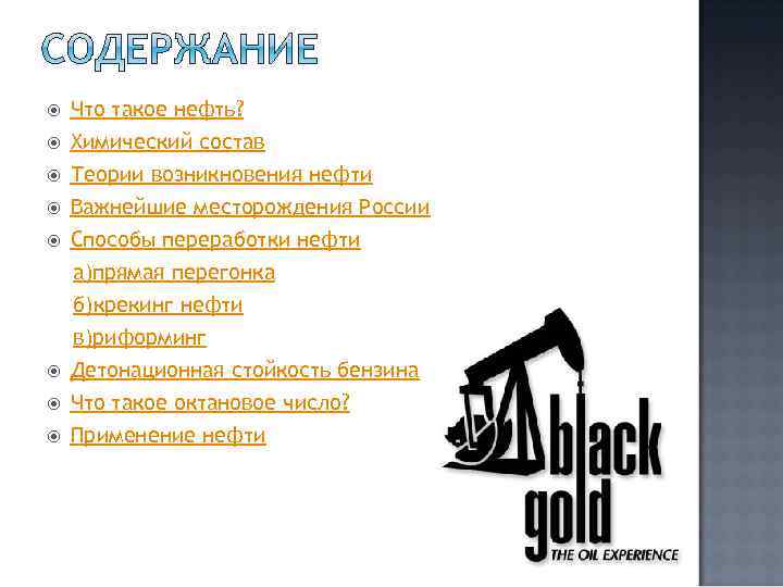  Что такое нефть? Химический состав Теории возникновения нефти Важнейшие месторождения России Способы переработки