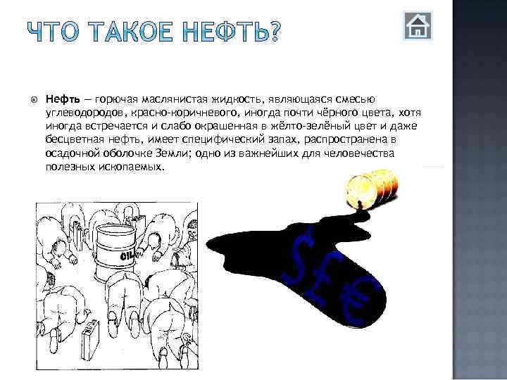  Нефть — горючая маслянистая жидкость, являющаяся смесью углеводородов, красно-коричневого, иногда почти чёрного цвета,