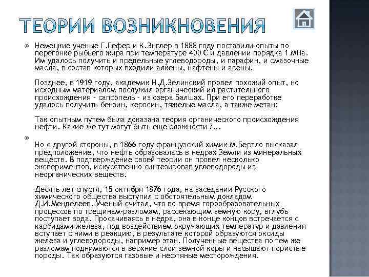  Немецкие ученые Г. Гефер и К. Энглер в 1888 году поставили опыты по