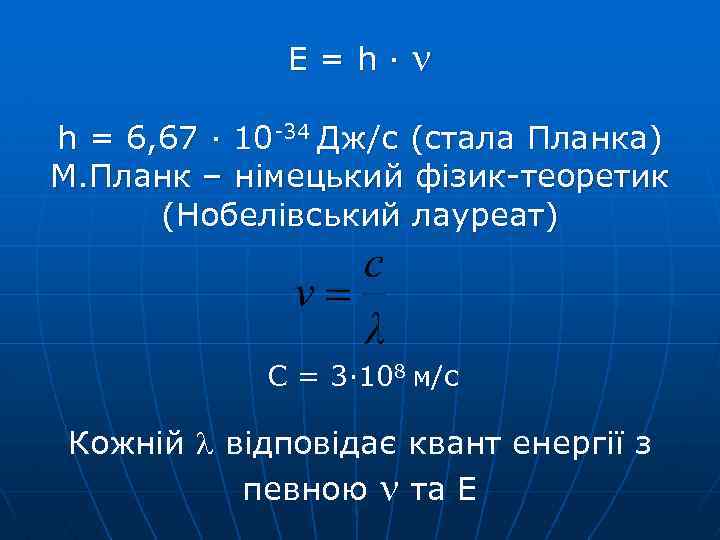 E=h∙ h = 6, 67 ∙ 10 -34 Дж/с (стала Планка) М. Планк –