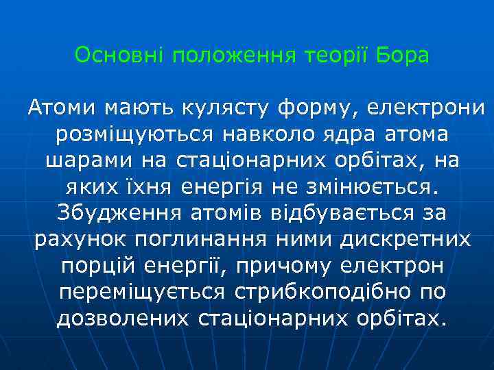 Основні положення теорії Бора Атоми мають кулясту форму, електрони розміщуються навколо ядра атома шарами
