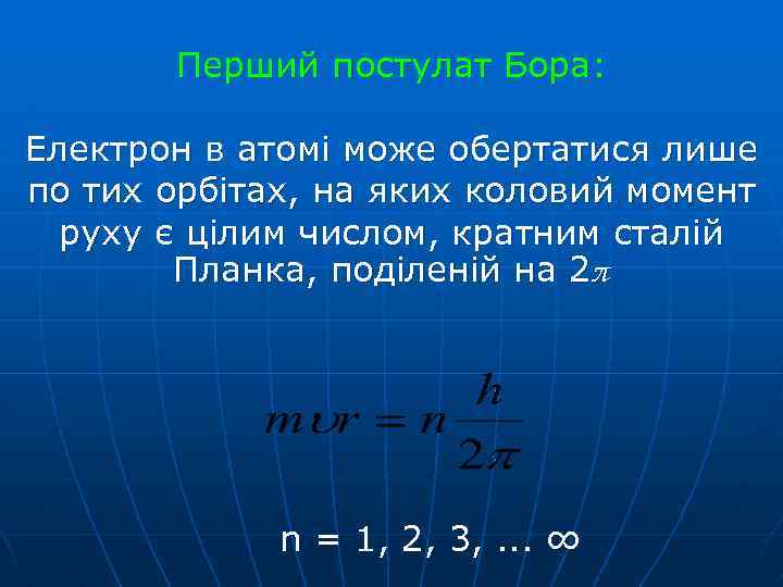 Перший постулат Бора: Електрон в атомі може обертатися лише по тих орбітах, на яких