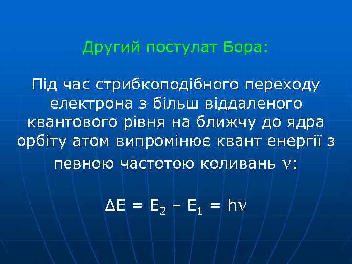 Другий постулат Бора: Під час стрибкоподібного переходу електрона з більш віддаленого квантового рівня на