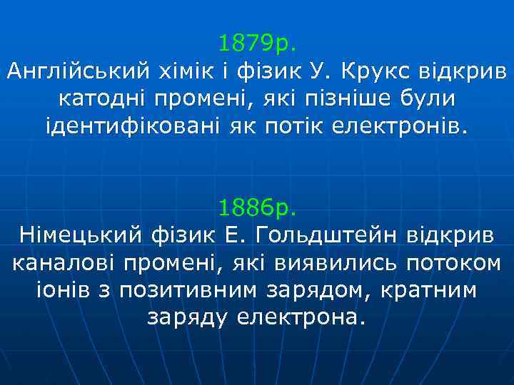 1879 р. Англійський хімік і фізик У. Крукс відкрив катодні промені, які пізніше були