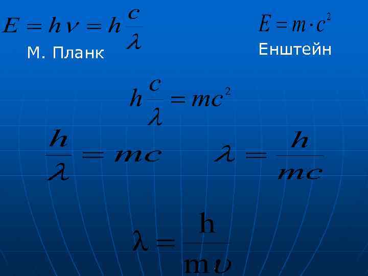 М. Планк Енштейн 