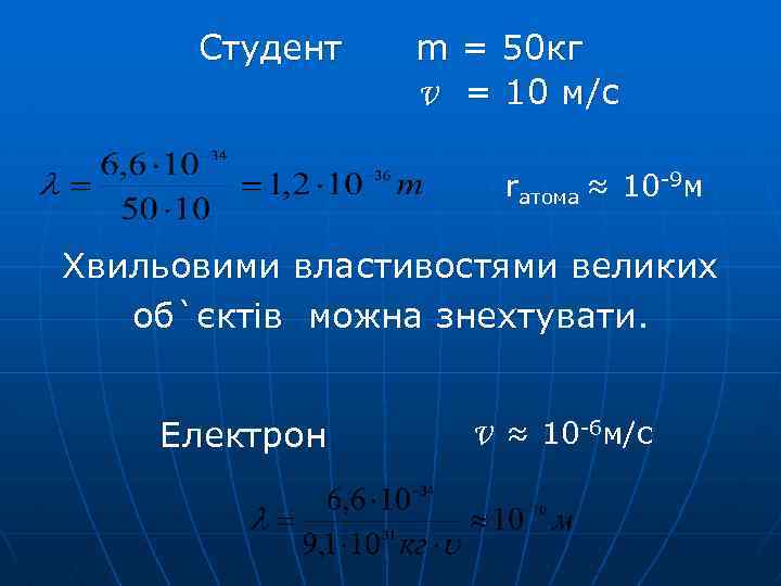 Студент m = 50 кг v = 10 м/с rатома ≈ 10 -9 м