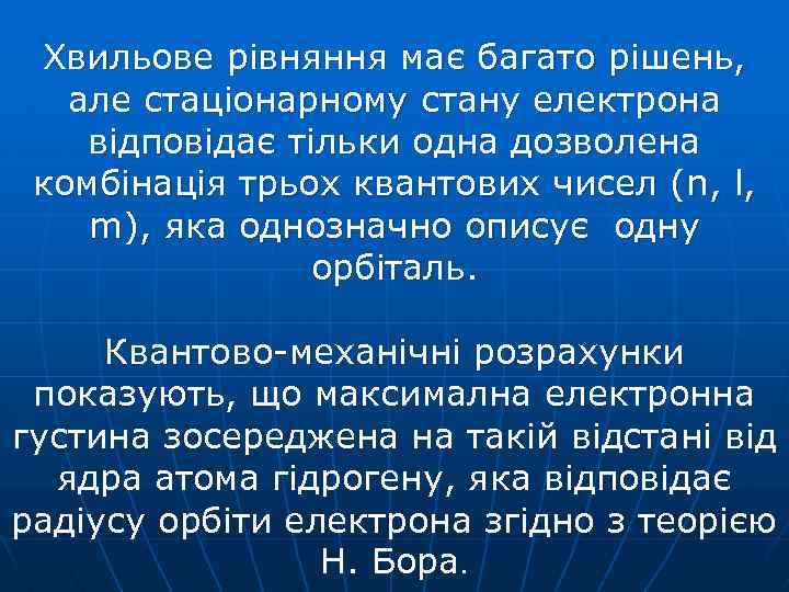 Хвильове рівняння має багато рішень, але стаціонарному стану електрона відповідає тільки одна дозволена комбінація